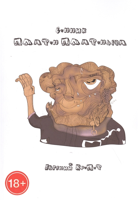 

Сонник Платон Платоныча