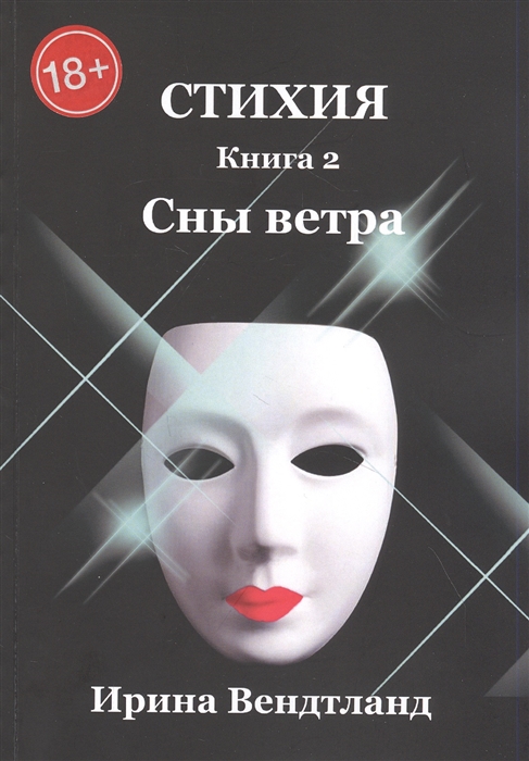 

Стихия Книга 2 Сны ветра