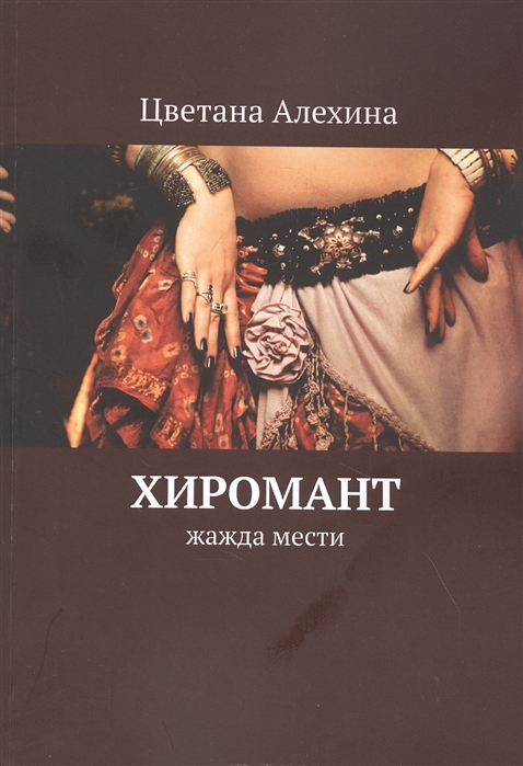 

Хиромант Жажда мести