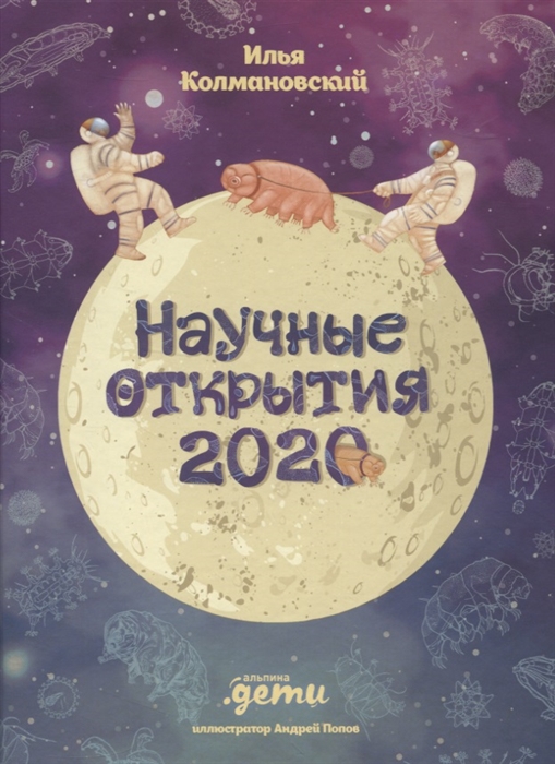 

Научные открытия 2020