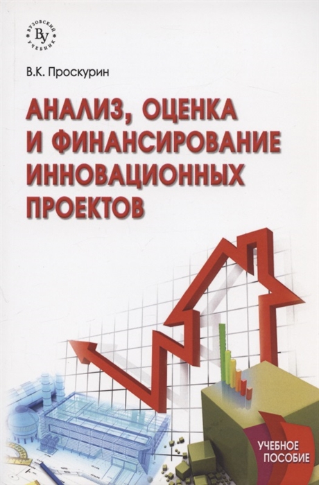 

Анализ оценка и финансирование инновационных проектов Учебное пособие