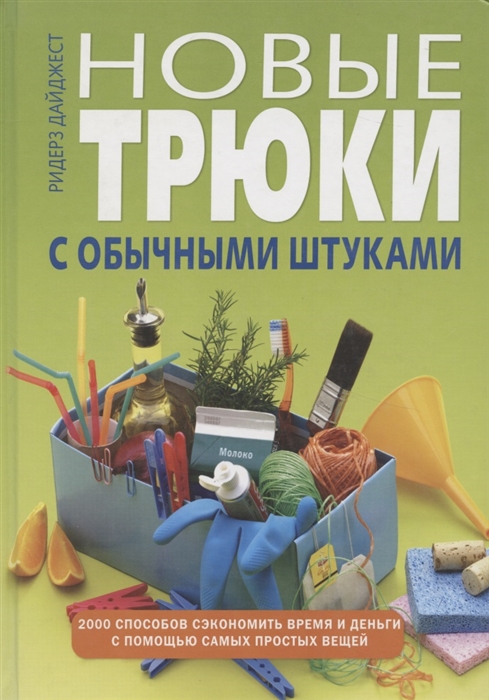 

Новые трюки с обычными штуками 2000 способов сэкономить время и деньги с помощью самых простых вещей