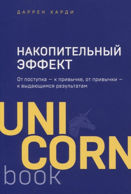 

Накопительный эффект От поступка - к привычке от привычки - к выдающимся результатам