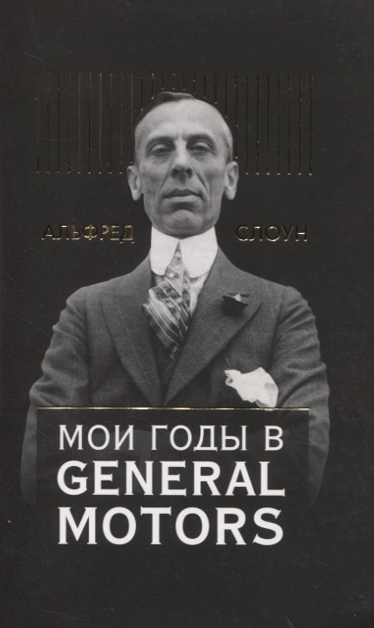 

Мои годы в General Motors