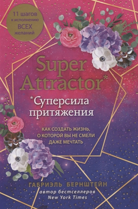 

Super Attractor Суперсила притяжения Как создать жизнь о которой вы не смели даже мечтать