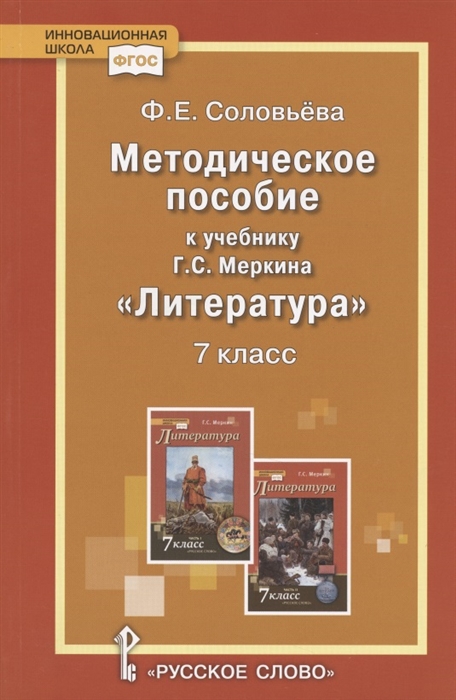 Соловьева Ф. - Методическое пособие к учебнику Г С Меркина Литература 7 класс