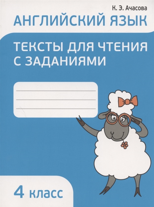 

Английский язык 4 класс Тексты для чтения с заданиями