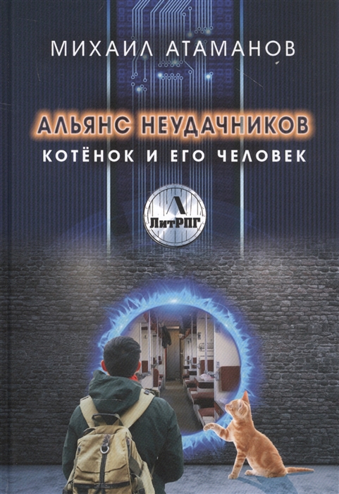 

Альянс неудачников Котенок и его человек