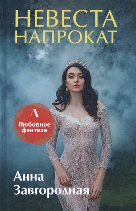 

Невеста напрокат