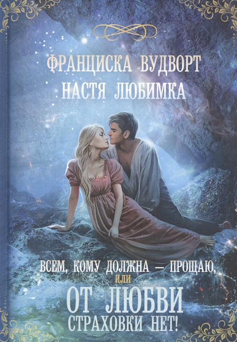 

Всем кому должна - прощаю или От любви страховки нет