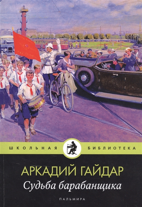 

Судьба барабанщика
