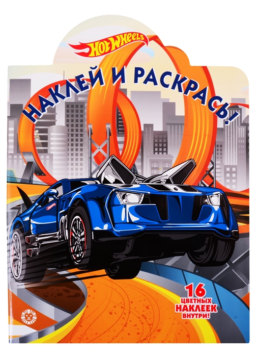 

Наклей и раскрась Hot Wheels