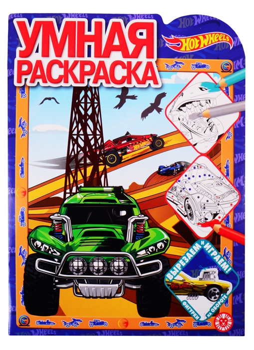 

Умная раскраска РУ 2021 Hot Wheels
