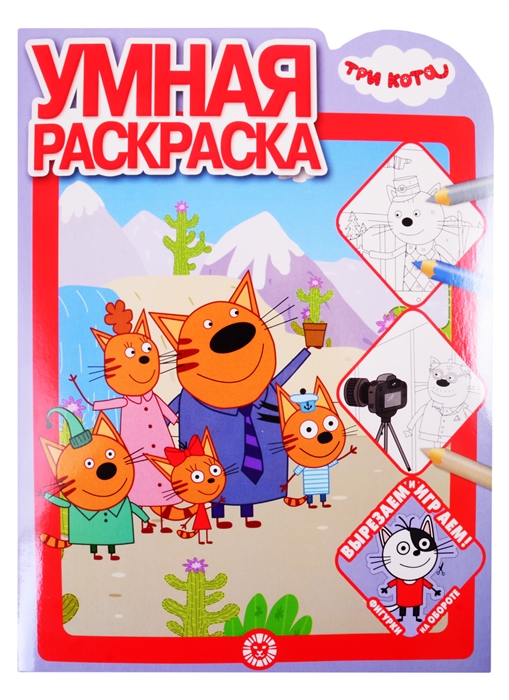 

Умная раскраска Три Кота