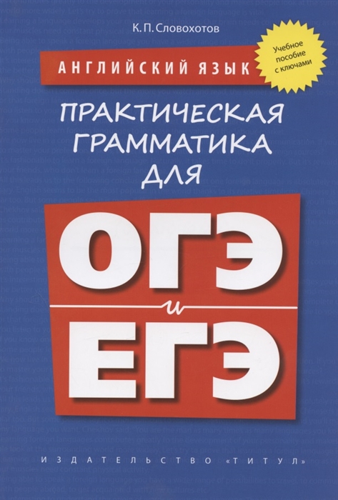 Английский язык Практическая грамматика для ОГЭ и ЕГЭ с ключами Учебное пособие