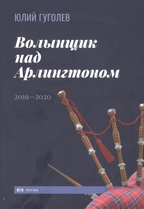 

Волынщик над Арлингтоном 2019-2020