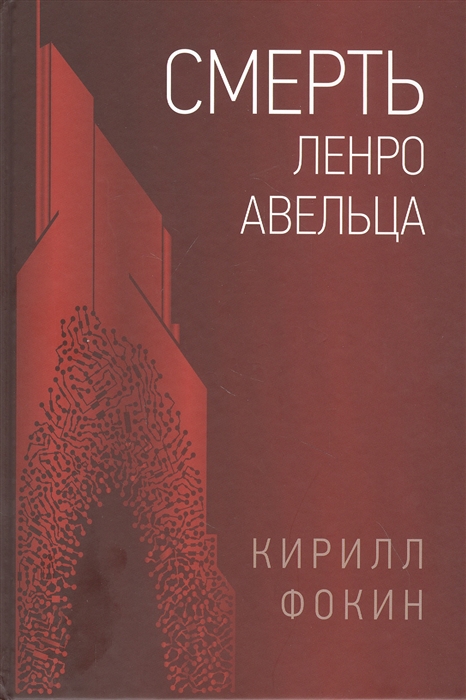 

Смерть Ленро Авельца