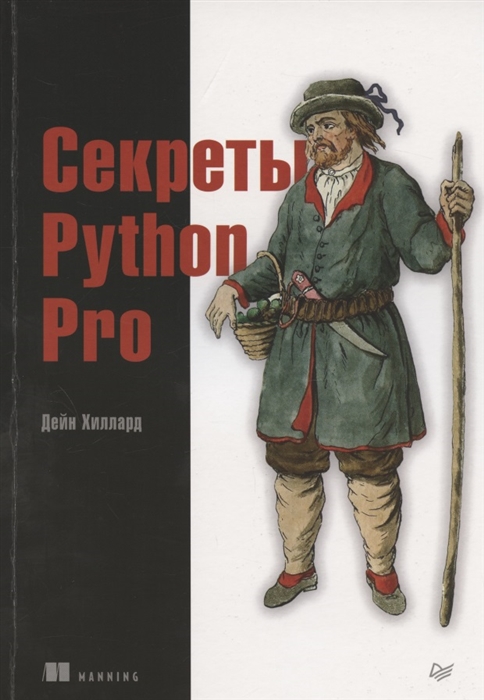 

Секреты Python Pro