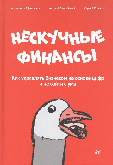 

Нескучные финансы Как управлять бизнесом на основе цифр и не сойти с ума