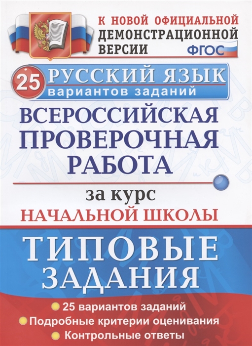 Русский язык Всероссийская проверочная работа за курс начальной школы Типовые задания 25 вариантов