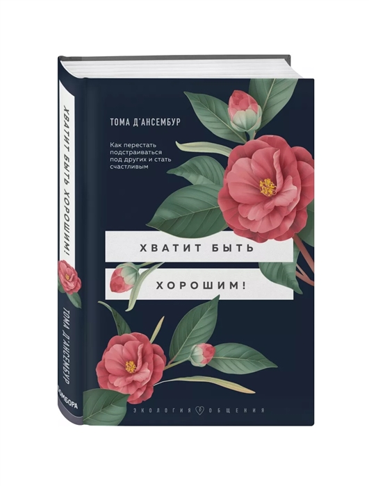 

Хватит быть хорошим Как перестать подстраиваться под других и стать счастливым