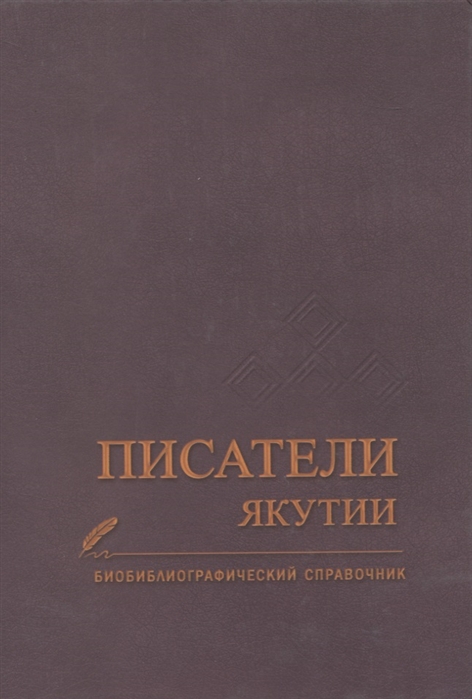 Писатели Якутии Биобиблиографический справочник