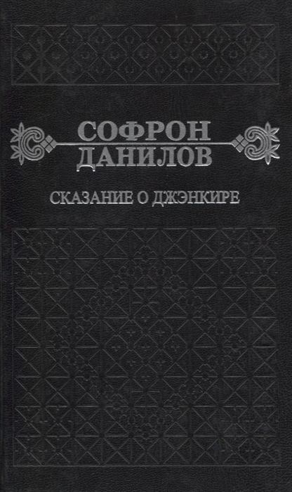 

Сказание о Дженкире Девятый том