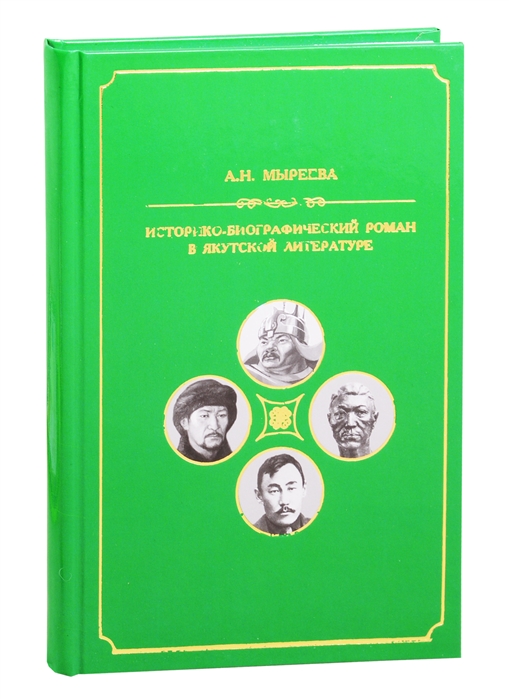 Историко-биографический роман в якутской литературе второй половины ХХ-начала ХХI вв
