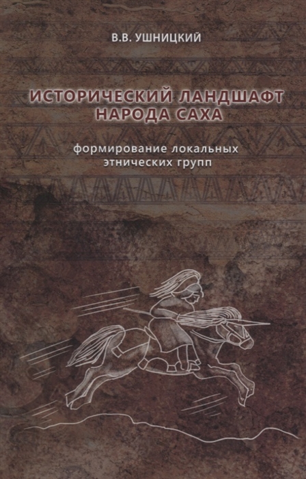 

Исторический ландшафт народа саха Формирование локальных этнических групп