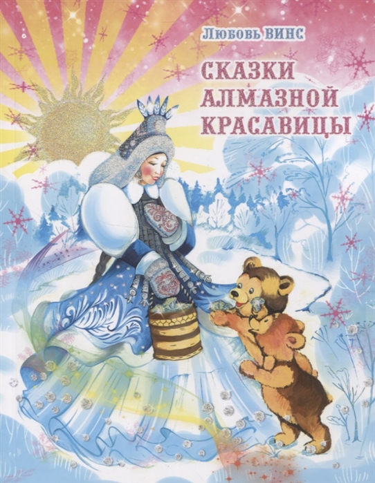 

Сказки алмазной красавицы