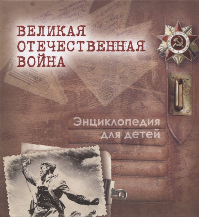 Великая Отечественная война Энциклопедия для детей