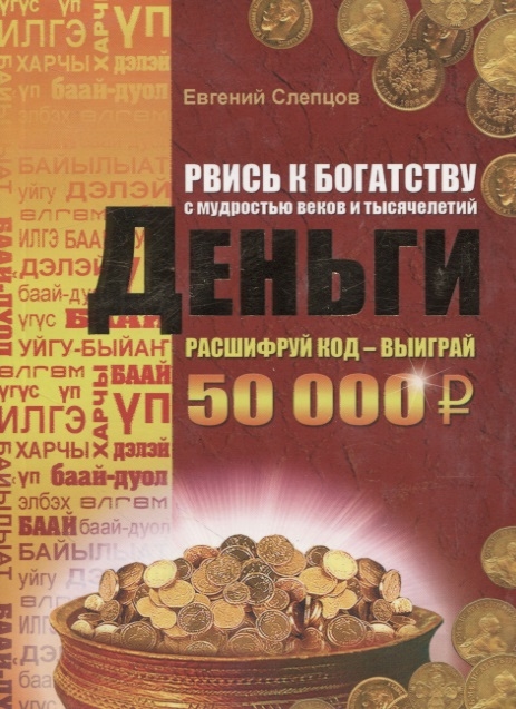 

Рвись к богатству с мудростью веков и тысячелетий Деньги
