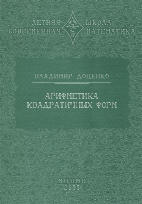 

Арифметика квадратичных форм
