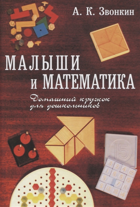 

Малыши и математика Домашний кружок для дошкольников