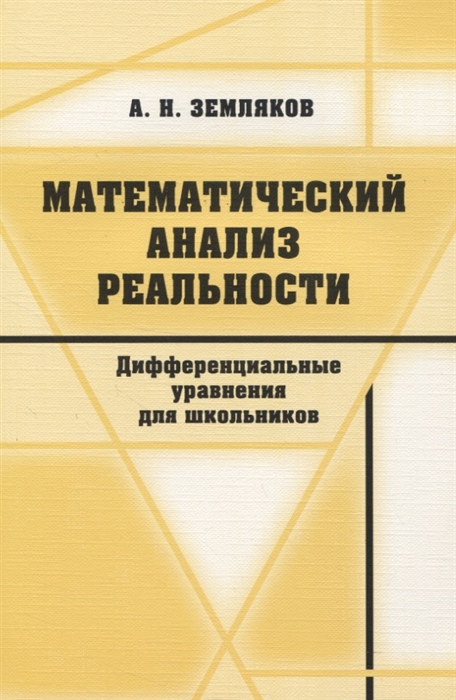 

Математический анализ реальности Дифференциальные уравнения для школьников