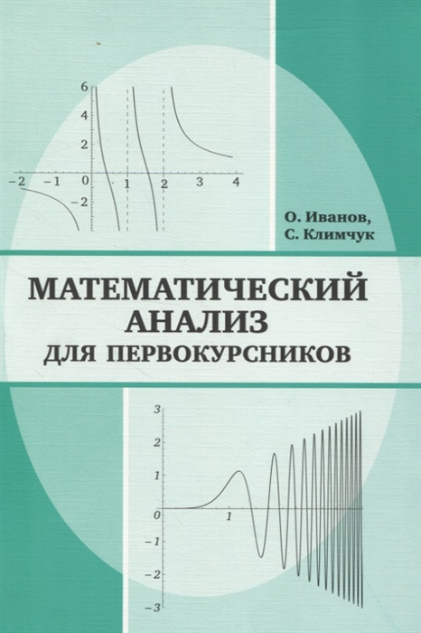 

Математический анализ для первокурсников
