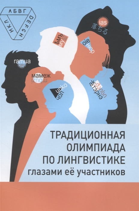 

Традиционная олимпиада по лингвистике глазами ее участников