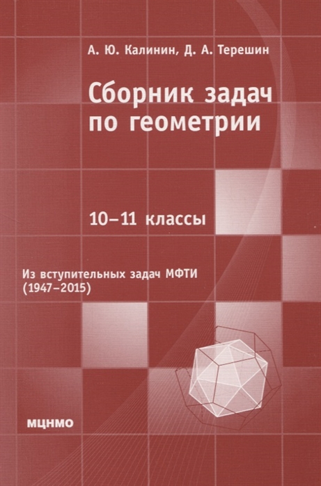 Сборник задач по геометрии 10-11 классы Из вступительных задач МФТИ 1947-2015