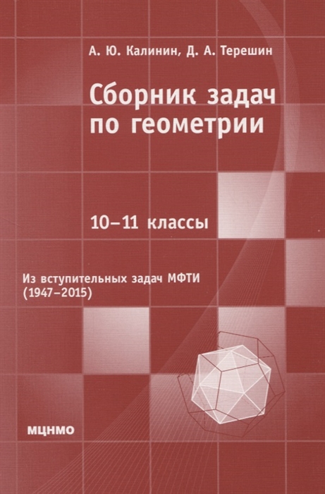 

Сборник задач по геометрии 10-11 классы Из вступительных задач МФТИ 1947-2015