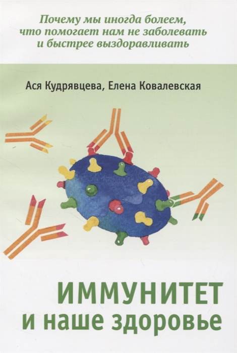 

Иммунитет и наше здоровье Почему мы иногда болеем что помогает нам не заболевать и быстрее выздоравливать