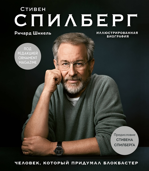 

Стивен Спилберг Человек который придумал блокбастер Иллюстрированная биография