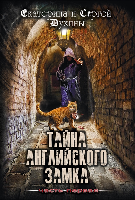 

Тайна Английского замка Часть 1 Замок