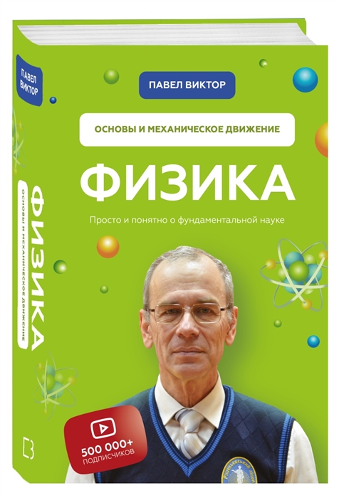 

Физика Основы и механическое движение Просто и понятно о фундаментальной науке