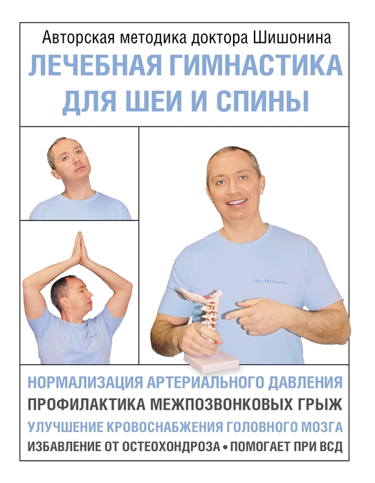 

Лечебная гимнастика для шеи и спины