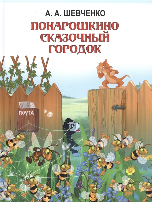 Шевченко А. - Понарошкино Сказочный городок