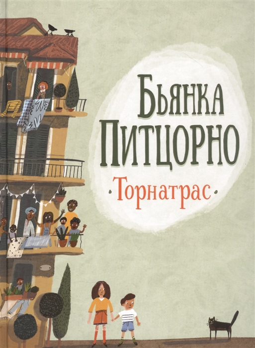 

Торнатрас Повесть