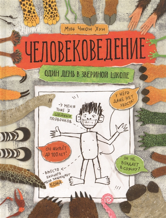 

Человековедение Один день в звериной школе