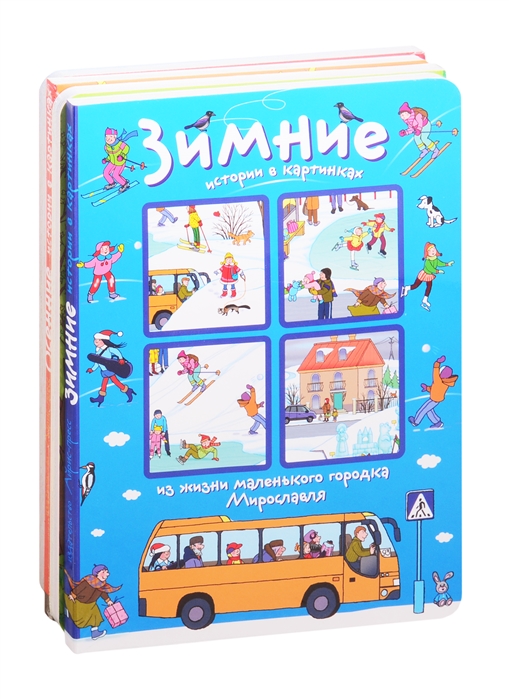 

Истории в картинках Четыре сезона комплект из 4 книг