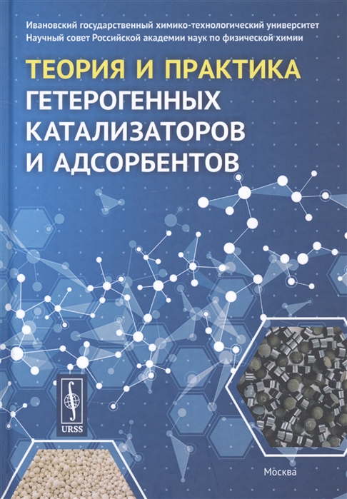 

Теория и практика гетерогенных катализаторов и адсорбентов