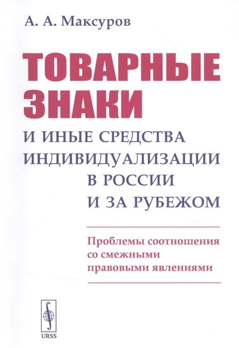 

Товарные знаки и иные средства индивидуализации в России и за рубежом Проблемы соотношения со смежными правовыми явлениями